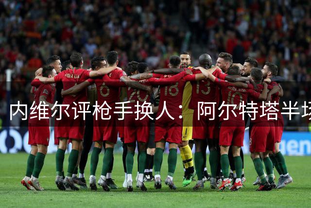 内维尔评枪手换人：阿尔特塔半场调整很明智